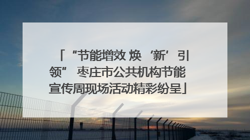 “节能增效 焕‘新’引领” 枣庄市公共机构节能宣传周现场活动精彩纷呈