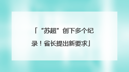 “苏超”创下多个纪录！省长提出新要求