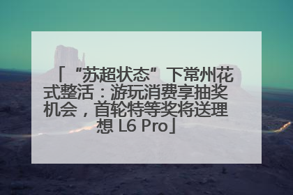 “苏超状态”下常州花式整活：游玩消费享抽奖机会，首轮特等奖将送理想 L6 Pro