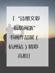 “诗墨文彩·福联闽浙”书画作品展（杭州站）精彩亮相