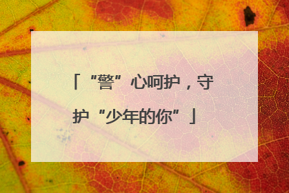 “警”心呵护，守护“少年的你”