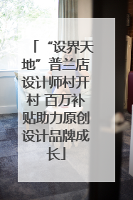 “设界天地”普兰店设计师村开村 百万补贴助力原创设计品牌成长