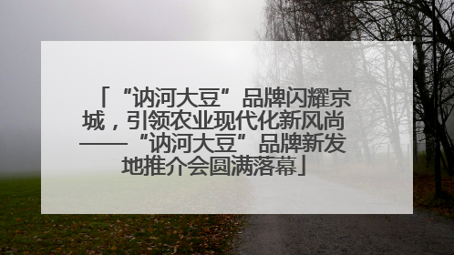 “讷河大豆”品牌闪耀京城，引领农业现代化新风尚——“讷河大豆”品牌新发地推介会圆满落幕