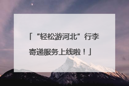 “轻松游河北”行李寄递服务上线啦！