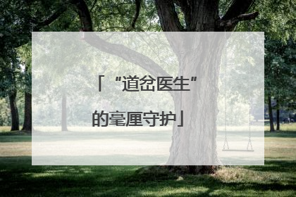 “道岔医生”的毫厘守护