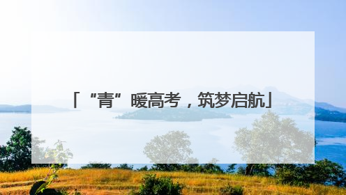 “青”暖高考，筑梦启航