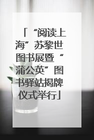 “阅读上海”苏黎世图书展暨“蒲公英”图书驿站揭牌仪式举行