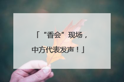 “香会”现场，中方代表发声！
