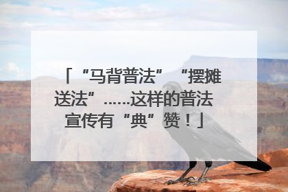 “马背普法”“摆摊送法”……这样的普法宣传有“典”赞！