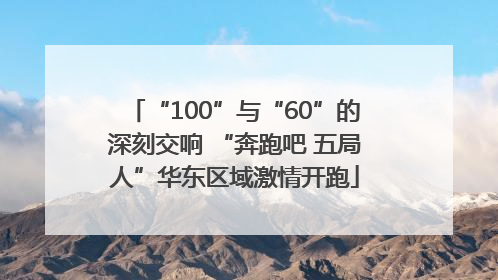 “100”与“60”的深刻交响 “奔跑吧 五局人”华东区域激情开跑