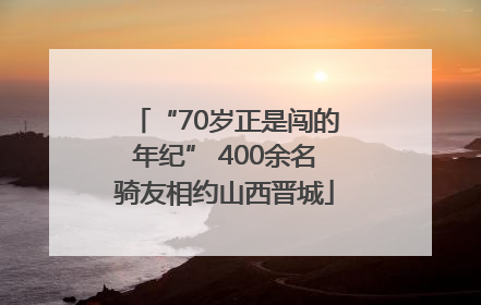 “70岁正是闯的年纪” 400余名骑友相约山西晋城