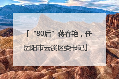 “80后”蒋春艳，任岳阳市云溪区委书记