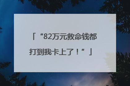 “82万元救命钱都打到我卡上了！”