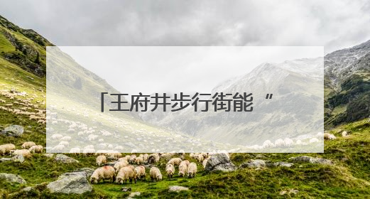 王府井步行街能“席地而坐”，背后有个“扫地僧”