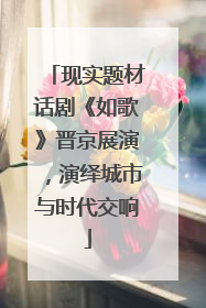 现实题材话剧《如歌》晋京展演，演绎城市与时代交响