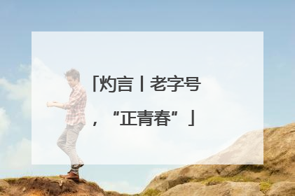 灼言丨老字号，“正青春”