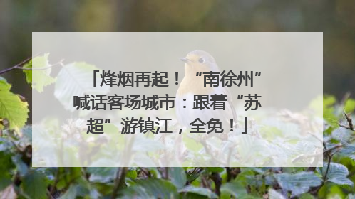 烽烟再起！“南徐州”喊话客场城市：跟着“苏超”游镇江，全免！