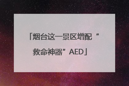 烟台这一景区增配“救命神器”AED
