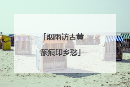 烟雨访古黄 篆痕印乡愁