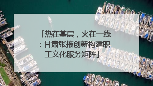 热在基层，火在一线：甘肃张掖创新构建职工文化服务矩阵