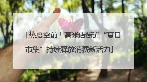 热度空前！高米店街道“夏日市集”持续释放消费新活力