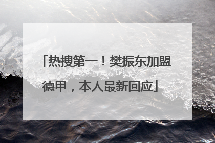 热搜第一！樊振东加盟德甲，本人最新回应