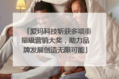 爱玛科技斩获多项重量级营销大奖，助力品牌发展创造无限可能