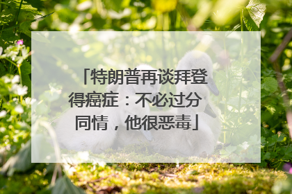 特朗普再谈拜登得癌症：不必过分同情，他很恶毒
