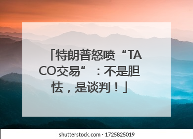 特朗普怒喷“TACO交易”：不是胆怯，是谈判！