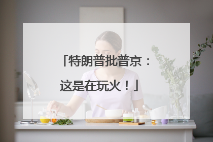特朗普批普京：这是在玩火！