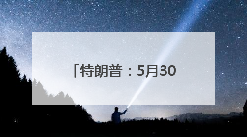 特朗普：5月30日将是马斯克在政府效率部最后一天