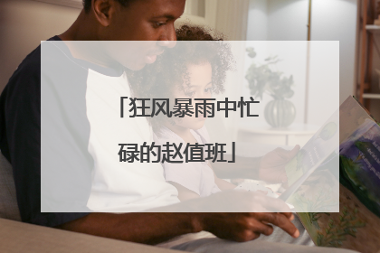 狂风暴雨中忙碌的赵值班