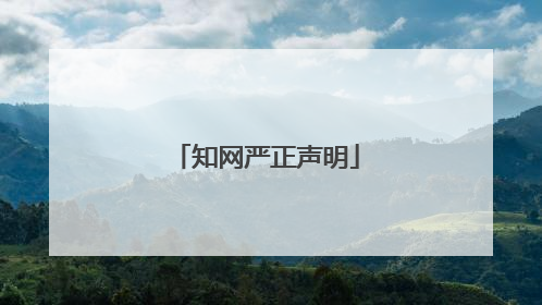 知网严正声明
