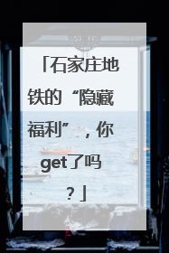 石家庄地铁的“隐藏福利”，你get了吗？