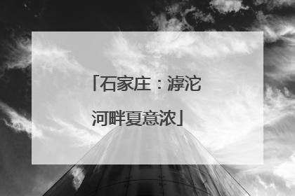 石家庄：滹沱河畔夏意浓