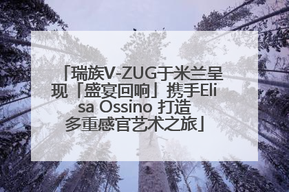 瑞族V-ZUG于米兰呈现「盛宴回响」携手Elisa Ossino 打造多重感官艺术之旅