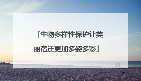 生物多样性保护让美丽宿迁更加多姿多彩