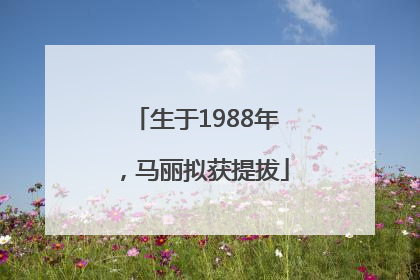 生于1988年，马丽拟获提拔