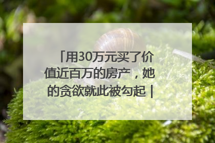 用30万元买了价值近百万的房产，她的贪欲就此被勾起｜今晚九点半