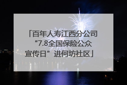 百年人寿江西分公司“7.8全国保险公众宣传日”进何坊社区