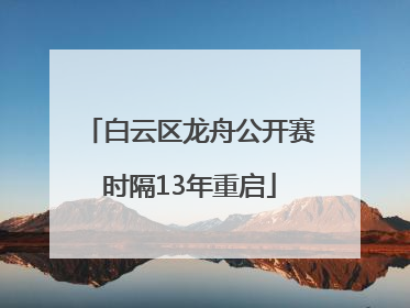 白云区龙舟公开赛时隔13年重启