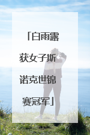 白雨露获女子斯诺克世锦赛冠军