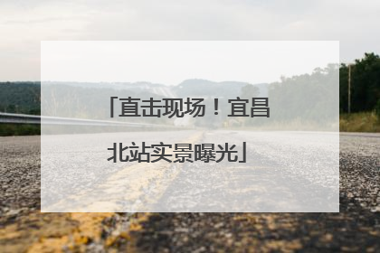 直击现场！宜昌北站实景曝光