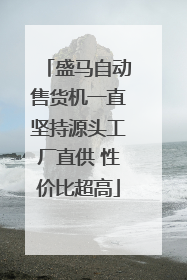 盛马自动售货机一直坚持源头工厂直供 性价比超高