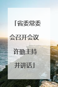 省委常委会召开会议 许勤主持并讲话