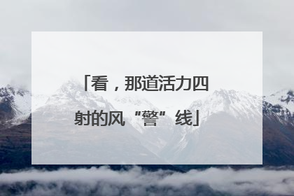 看，那道活力四射的风“警”线
