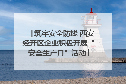 筑牢安全防线 西安经开区企业积极开展“安全生产月”活动
