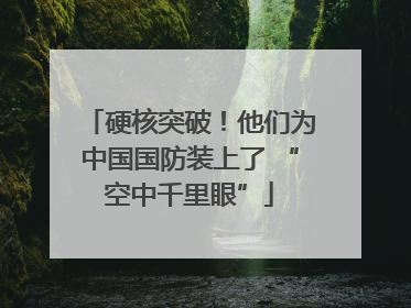 硬核突破！他们为中国国防装上了 “空中千里眼”