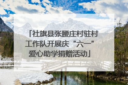 社旗县张腰庄村驻村工作队开展庆“六一”爱心助学捐赠活动
