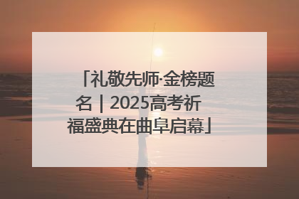 礼敬先师·金榜题名｜2025高考祈福盛典在曲阜启幕